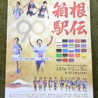 箱根駅伝ポスター