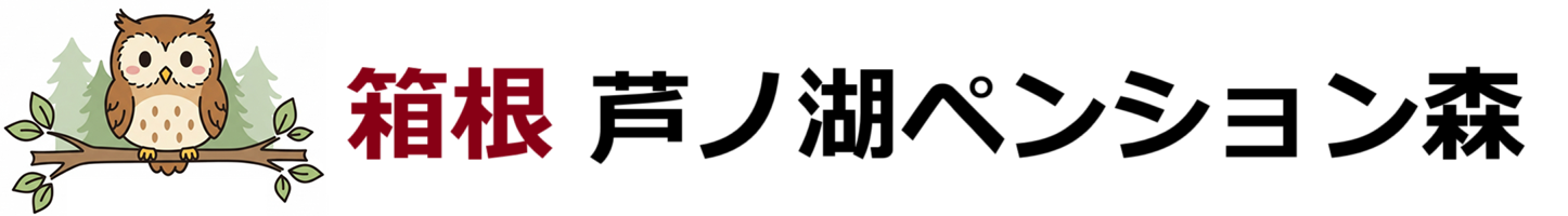 箱根 芦ノ湖ペンション森
